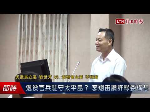 退役官兵駐守太平島? 李翔宙讚許綠委構想 - 退役官兵駐守太平島? 李翔宙讚許綠委構想