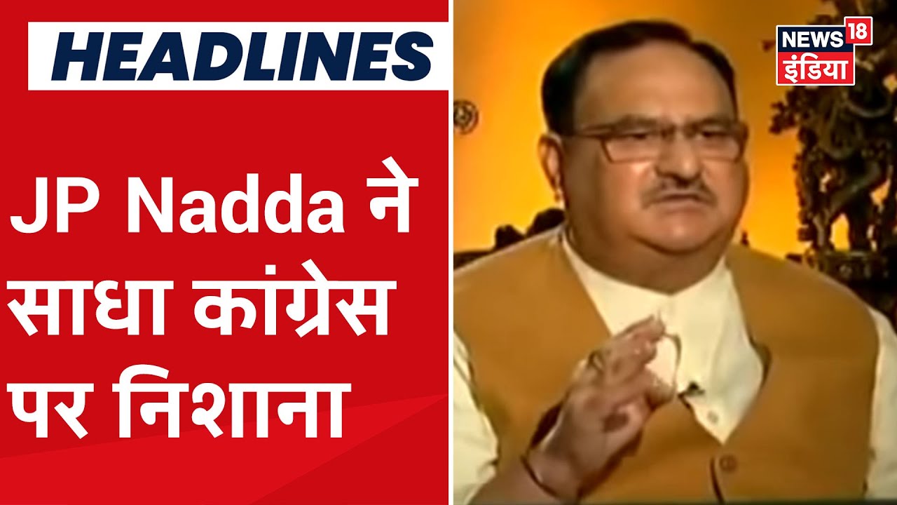 JP Nadda का बड़ा बयान, "Congress जब भी किसी दल के साथ सरकार बनाती है तो उसे धोखा देती है"