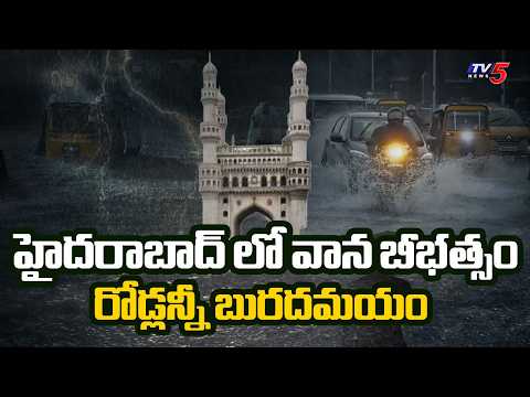 హైదరాబాద్ లో వాన బీభత్సం | Heavy Rainfall Effect in Hyderabad | TV5 News - TV5NEWS