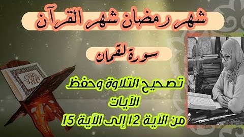تحسين التلاوة ❤️ سورة لقمان من الآية 12 إلى الآية 15