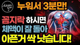 누워서 3분 '꼼지락 체조'의 놀라운 효과! / 이렇게 하세요! 뭉침 결림 온갖 만성 통증 싹 사라집니다! / 내 몸을 살리는 3가지 체액 순환법! / 책읽어주는여자 건강 오디오북