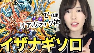【モンスト】イザナギ超絶にリアルラック神がソロで挑戦してみた。【もえりんちゃんねる！】