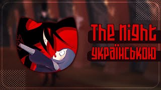The Night UKR cover by Riterum || The Lair of Voltaire українською