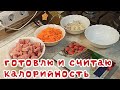 По просьбе зрителей показываю, как я считаю калорийность своих блюд / рецепт диетического плова