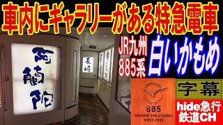 車内にギャラリーがある特急電車　JR九州885系　特急かもめ3号の旅