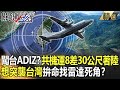 【精選】共機闖台ADIZ？運-8差30公尺著陸  想找雷達死角突襲台灣？【關鍵時刻】-劉寶傑 王瑞德 吳子嘉 李正皓 林廷輝