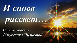 И снова рассвет /стихи Анжелики Чилиевич/