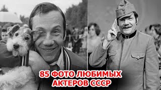 85 очень редких фотографий актеров из СССР