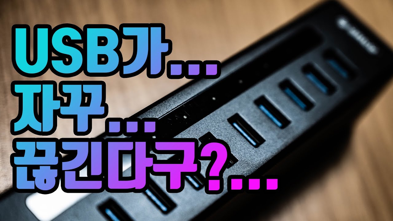 USB 끊김 현상 이것으로 말끔히 해결 ! (오리코 A3H10) - YouTube Usb 끊김 현상 이것으로 말끔히 해결 ! (오리코 A3H10) - Youtube