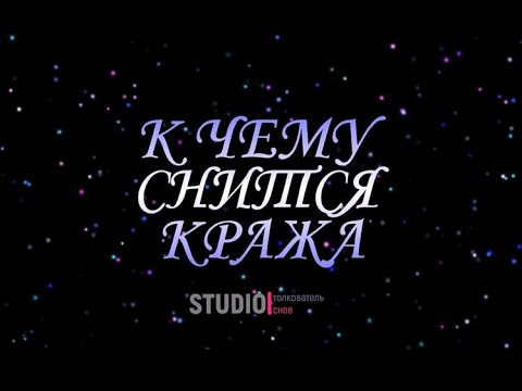 ТОЛКОВАТЕЛЬ СНОВ ~ КРАЖА, К ЧЕМУ СНИТСЯ