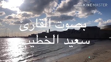 أرح سمعك بتلاوة عطرة من سورة النبأ |القارئ: سعيد الخطيب
