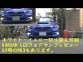 BORDAN ホワイト・イエロー 2色切り替え取り付け簡単 VA・VM前期型用H16LED（GVBはHB3）フォグバルブレビュー