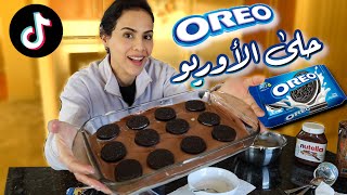 جربنا ترند حلى الأوريو ? إدمان | WE TRIED THE TRENDING OREO DESSERT