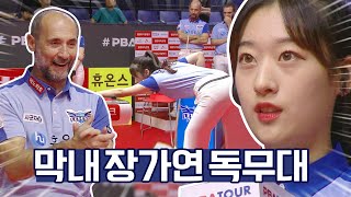 '막내가 일냈네!!' 사이그너 깊이 감동시킨 장가연 [2023-24 PBA팀리그 1R / 명장면]