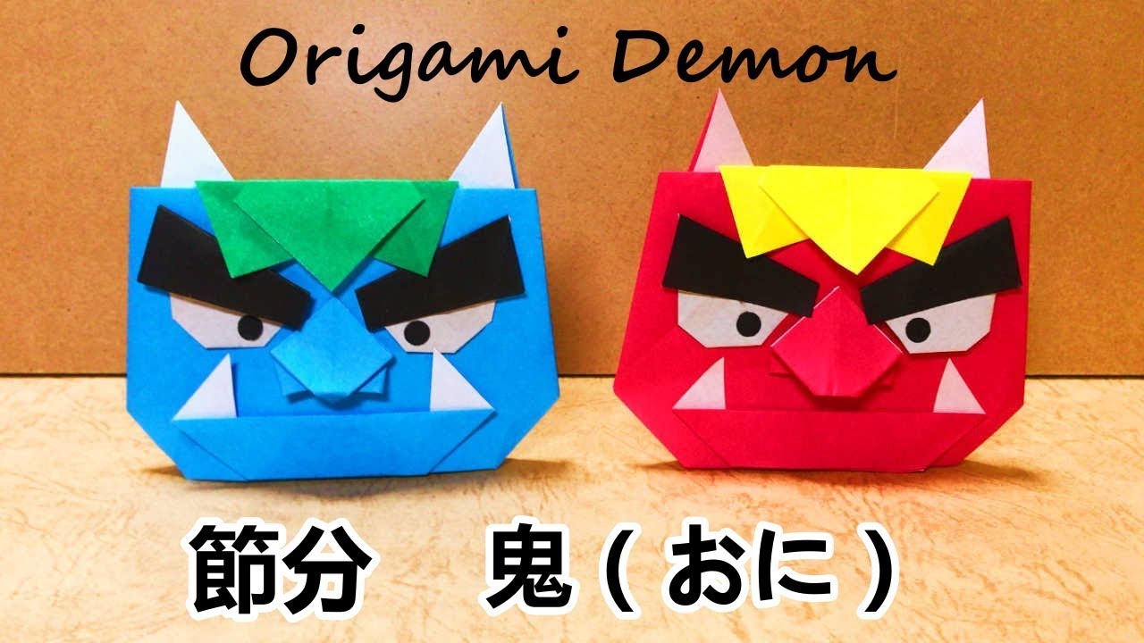 節分折り紙工作 鬼 おに の飾りの作り方音声解説付 Origamihow To Make A Ogre Youtube