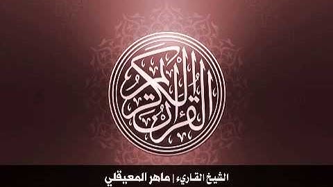 43. سورة الزخرف بصوت الشيخ ماهر المعيقلي