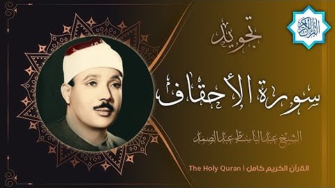 46 سورة الأحقاف | القارئ عبدالباسط عبدالصمد