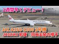 【2号機が就航！】初のノーマル塗装！ JAL A350-1000 JA02WJ 初便　JL006便JFK行き　羽田空港出発の様子（出発準備〜プッシュバック〜タキシング〜離陸）2024/01/26