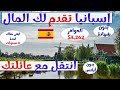 كيف تهاجر لإسبانيا بسهولة وتاخذ دعم مادي كبير 