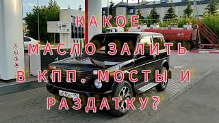 КПП, РАЗДАТКА, МОСТЫ? КАКОЕ МАСЛО в лада НИВА урбан БУДЕМ ЗАЛИВАТЬ?