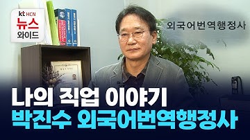 [뉴스&이사람] 나의 직업 이야기 박진수 외국어번역행정사 / HCN 서초