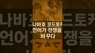 나바호 코드 토커, 언어가 전쟁을 바꾸다#나바호코드토커 #2차세계대전 #전쟁역사 #Navajo #CodeTalkers #역사쇼츠 #감동실화 #전쟁사 #인류이야기