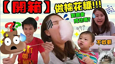 ‘’开箱‘’（棉花糖机）挑战做花朵造型棉花糖会成功吗？【YURI频道】 - 天天要闻