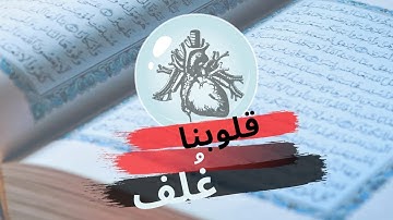 وقالوا قلوبنا غلف | سورة البقرة | القسم 10 | زكرياء اضريوي - Zakaria Draiouiy