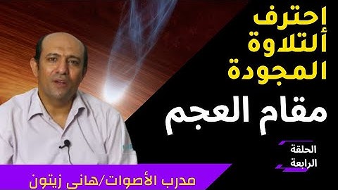 تعلم التلاوة المجودة مثل مشاهير قراء القران الكريم / مقام العجم مع هانى زيتون learn maqam ajm