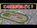 この写真の競馬場はどこでしょう?中央競馬と地方競馬