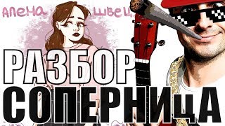 Алёна Швец. - Соперница на укулеле | разбор by KLIPIN