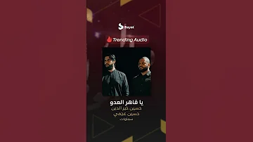 المقطع الرائج يا قاهر العدو من قصيدة الرادودين حسين خير الدين و حسين عجمي 