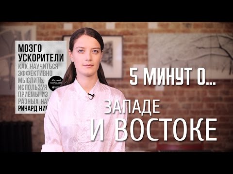 5 минут о Западе и Востоке