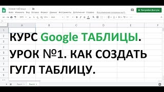 Курс Google таблицы.  Урок №1.  Как создать файл гугл таблицы.