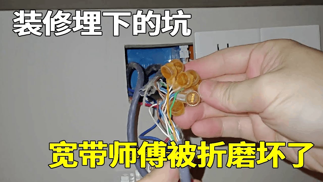 装修工埋下的坑，反复折磨宽带师傅？这线接的实在离谱！【海南弱电小胡】