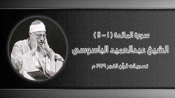 سورة المائدة - قرآن فجر - الشيخ عبدالحميد الباسوسى رحمه الله