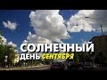 Видеофильм «Солнечный день сентября»