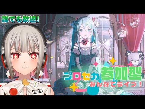 【プロセカ参加型】みんなでライブしよう！初見さん・初心者さん大歓迎🎶バーチャルシンガーのWLイベント開催中！【黒杜えれん】
