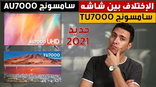 شاشة سامسونج AU7000 سمارت 4K و شاشة سامسونج TU7000 و أيهم أفضل | أسعار شاشة سامسونج 2021