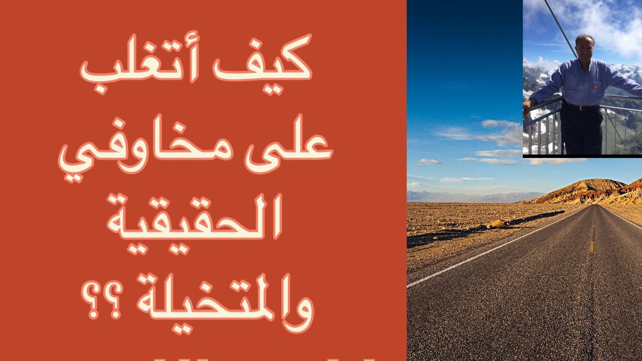 كيف أتغلب على مخاوفي الحقيقية والمتخيلة ؟؟