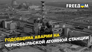 Годовщина аварии на Чернобыльской атомной станции | FREEДОМ