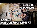 2 часть ЗАБРОШЕННОЙ ДЕРЕВНИ.Я ТАКОЕ ВИДЕЛА ТОЛЬКО В ФИЛЬМАХ