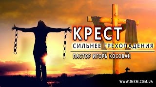 видео: Проповедь - Крест сильнее грехопадения - Игорь Косован картинка: Проповедь - Крест сильнее грехопадения - Игорь Косован