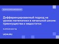 Дифференцированный подход на уроках математики в начальной школе: преимущества и недостатки