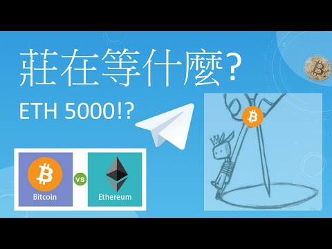 【比特幣5萬】莊家在等什麼? ETH5000? 黃金和比特幣關係︱比特幣陰謀論與大智慧︱比特幣箴言