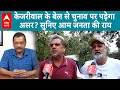 Arvind Kejriwal Gets Bail: CM केजरीवाल को अंतरिम जमानत मिलने पर जानिए आम जनता की राय | ABP LIVE