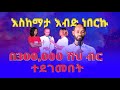 ßëá300 000 ßê ßêà ßëÑßê ßï ßë ßï ßîêßêÿßëáßëÁ ßï ßèáßèÑßêØßê ßêàßêÿßêØßë ßèø ßë ßìêßïëßê ßëáßîëßëúßèñ ßìèßëÁ ßêÿßê ßè ßê WH TV Prophet Abebe Amba ßëá300 000 ßê ßêà ßëÑßê ßï ßë ßï ßîêßêÿßëáßëÁ ßï ßèáßèÑßêØßê ßêàßêÿßêØßë ßèø ßë ßìêßïëßê ßëáßîëßëúßèñ ßìèßëÁ ßêÿßê ßè ßê WH TV Prophet Abebe Amba