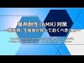 全編 第1章 薬剤耐性（AMR）対策～獣医師、生産者が知っておくべきこと