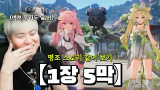 『명조1장 5막』스토리 앙리형이랑 같이 보기