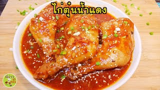 ไก่ตุ๋นน้ำแดง เมนูทำง่าย อร่อย ประหยัด 80 บาท กินได้ทั้งครอบครัว